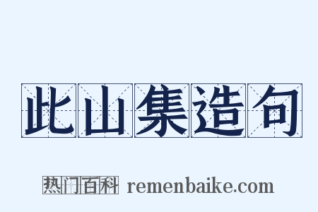 此山集造句是什么意思的图片